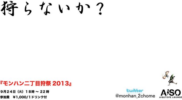 モンハン2丁目狩祭2013