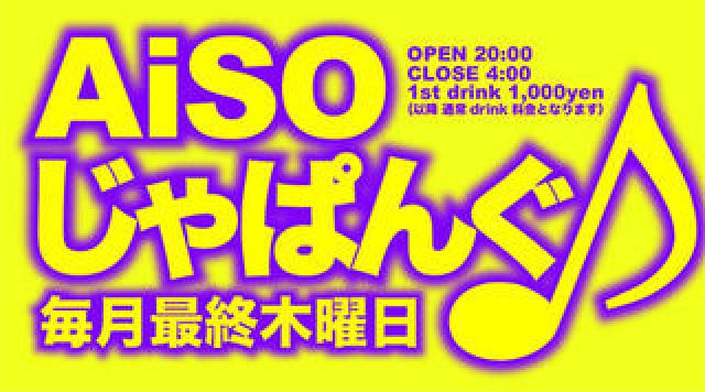 AiSOじゃぱんぐ♪