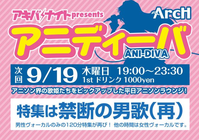 アキバナイト presents アニディーバ