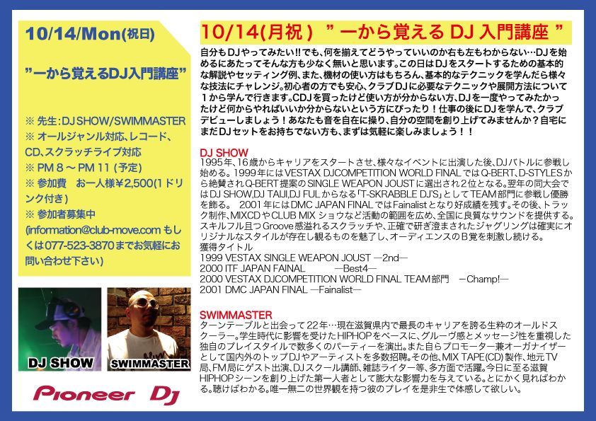 ”一から覚えるDJ入門講座”