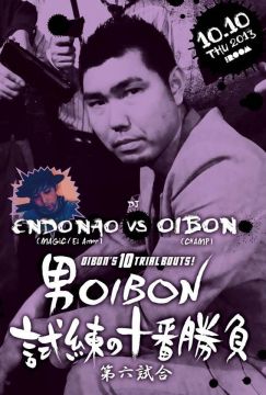男OIBON、試練の十番勝負  第六試合