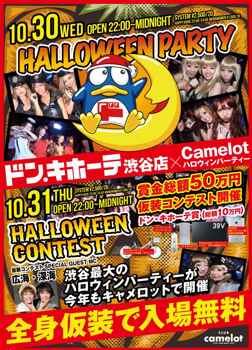 ドン.キホーテ渋谷店 × Camelot HALLOWEEN CONTEST