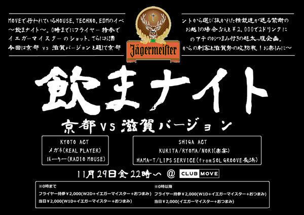 飲まナイト ～京都 vs 滋賀 バージョン～