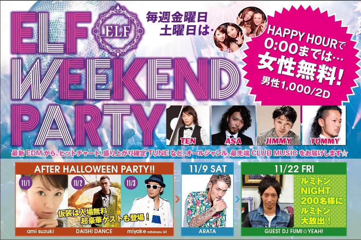 ELF Weekend Party ルミトンNIGHT -AUTUMN FESTIVAL-