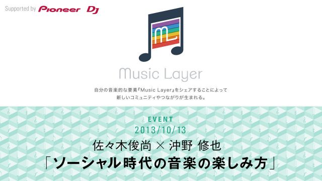 Music Layer Presents 佐々木俊尚 × 沖野修也 "ソーシャル時代の音楽の楽しみ方" Supported by Pioneer DJ