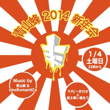 青山蜂2014新年会