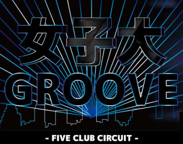 女子大 GROOVE -FIVE CLUB CIRCUIT EVENT-