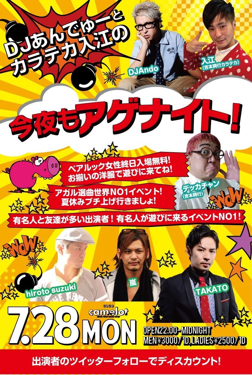 今夜もアゲナイト!!