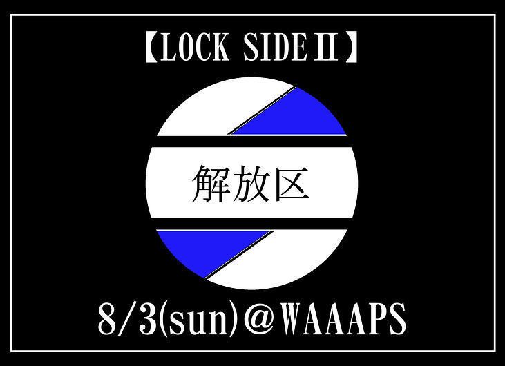 解放区　LOCK SIDEⅡ