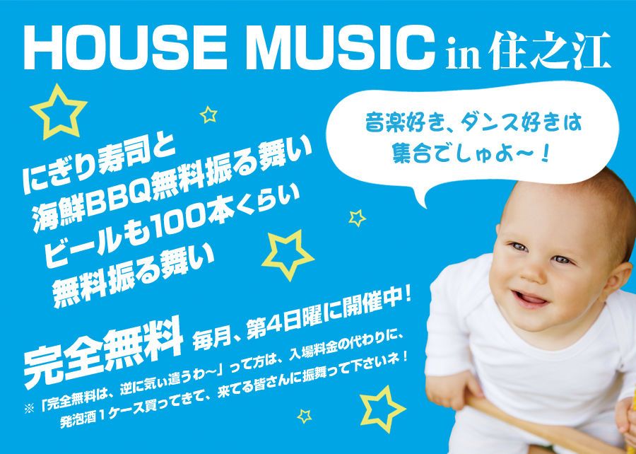 「日曜昼、完全無料！握り寿司と海鮮BBQの無料振る舞い、ビールも１００本くらい無料振る舞い！そして本質的なハウスミュージックを。」