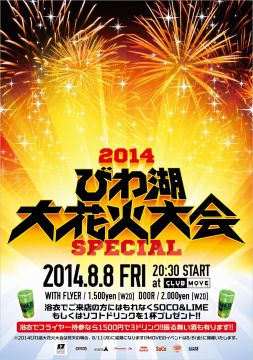 2014びわ湖大花火大会SPECIAL