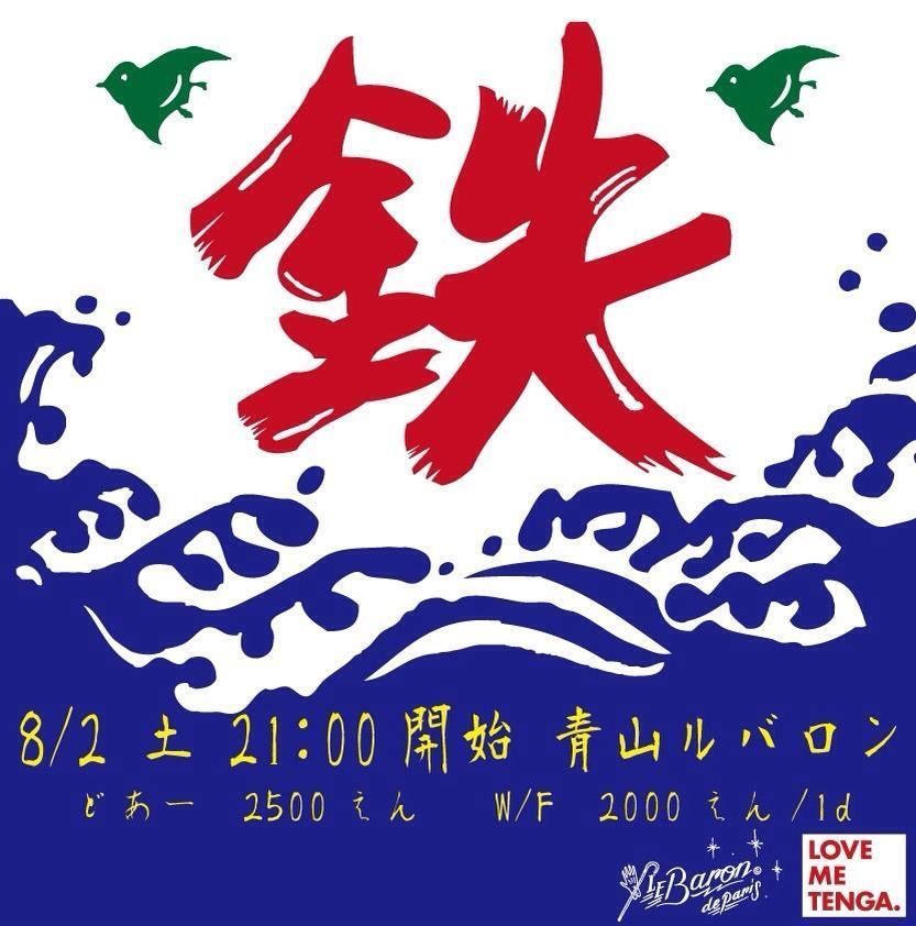 鉄のイベント