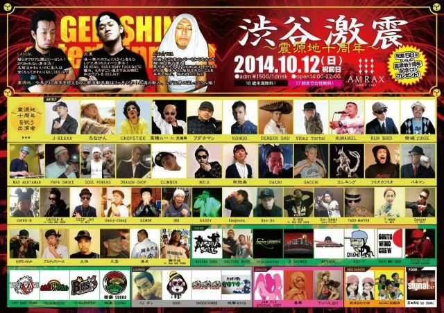 渋谷激震 〜震源地十周年〜