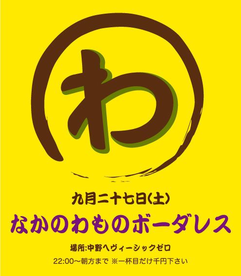 なかのわものボーダレス