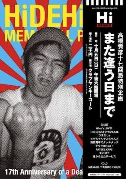 ☆高橋秀彦十七回忌特別企画☆~また逢う日まで~
