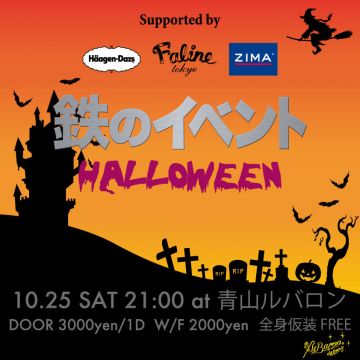 鉄のイベント HALLOWEEN