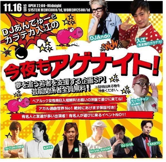 今夜もアゲナイト!!
