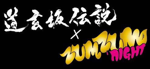 道玄坂伝説×ZUM ZUM NIGHT