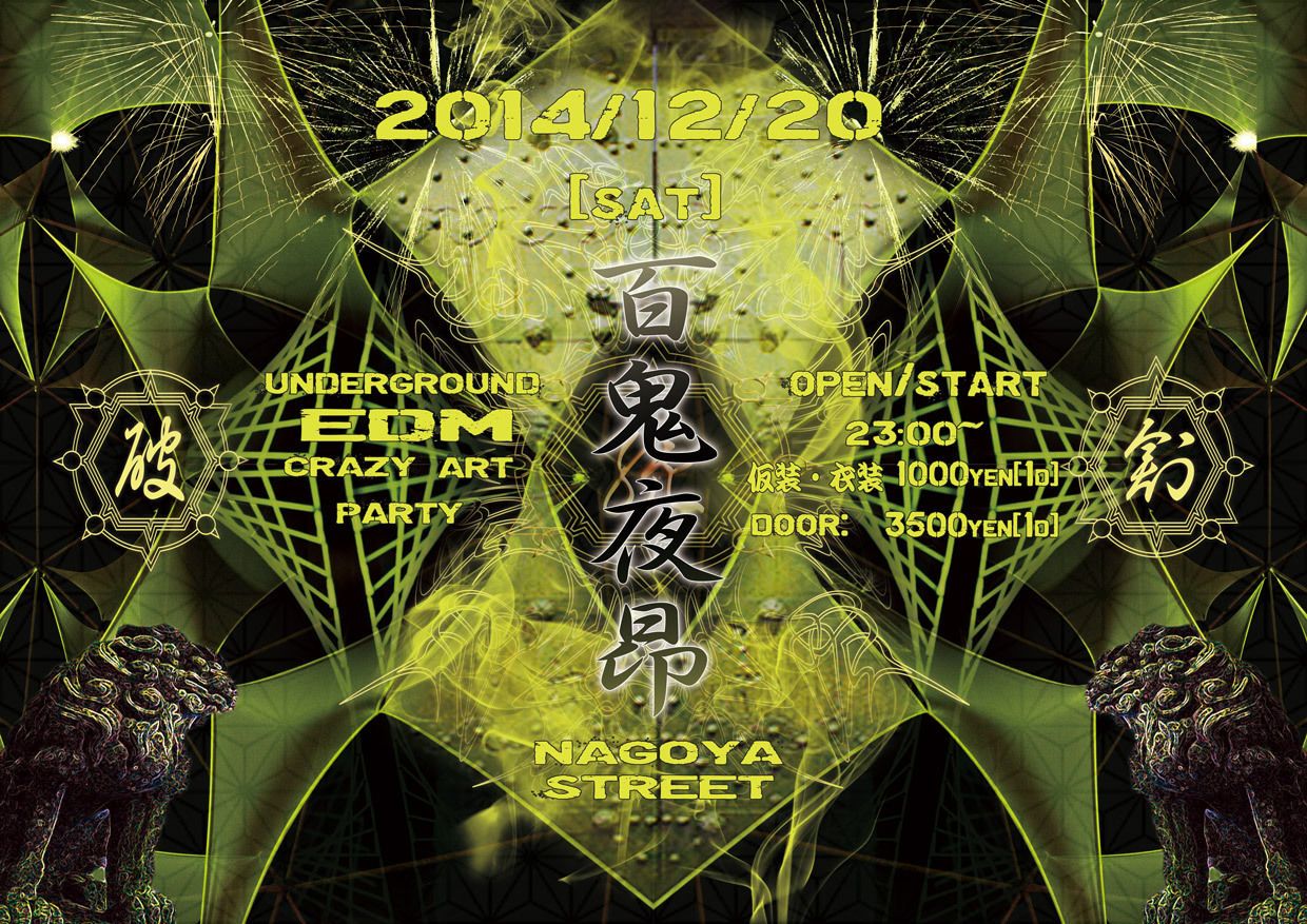 2014「百鬼夜昂」