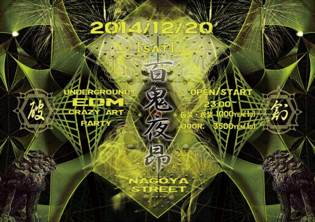 2014「百鬼夜昂」