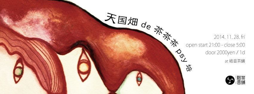 「天国畑de茶茶茶psy培」