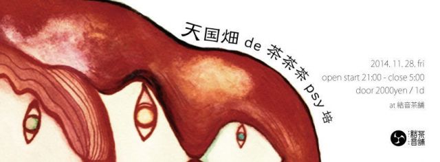 「天国畑de茶茶茶psy培」