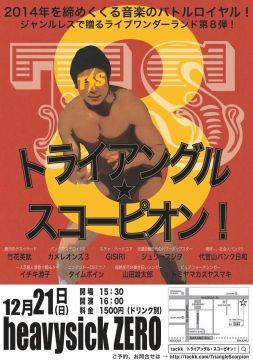 トライアングル・スコーピオン！Vol,8