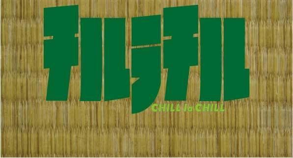 チルラチル