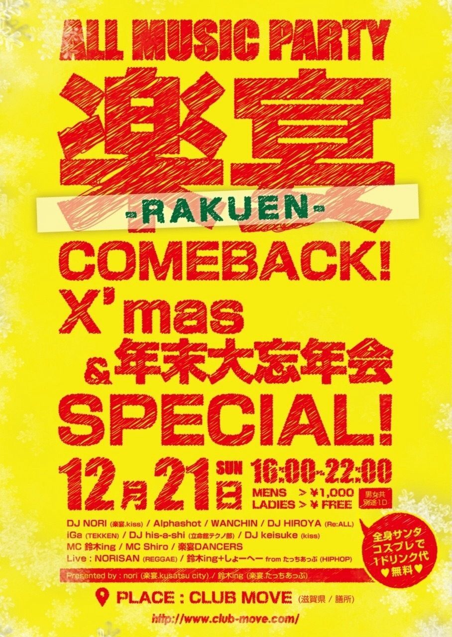 楽宴 COMEBACK！Xmas ＆ 年末大忘年会Special！