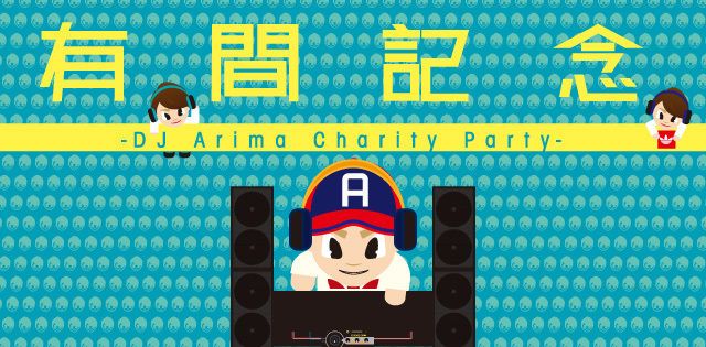 有間記念