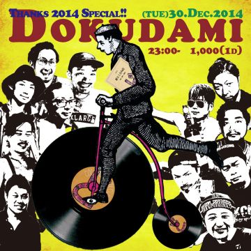 どくだみ荘 Ver.忘年会*