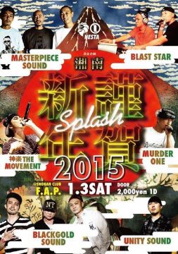 湘南・謹賀新年 SPLASH