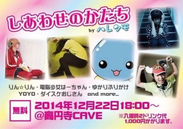 【しあわせのかたち】～無銭ハレクモ～