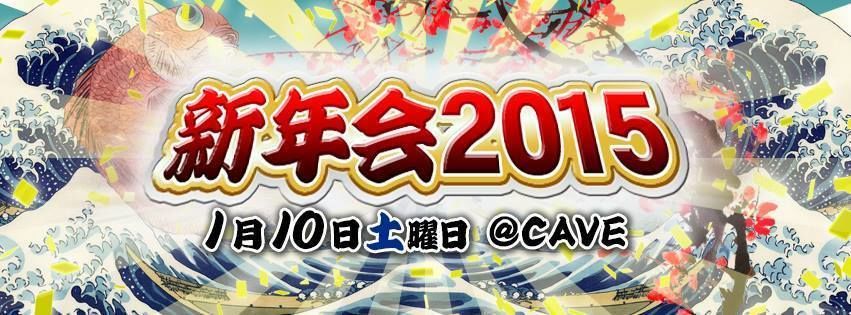 新年会 2015