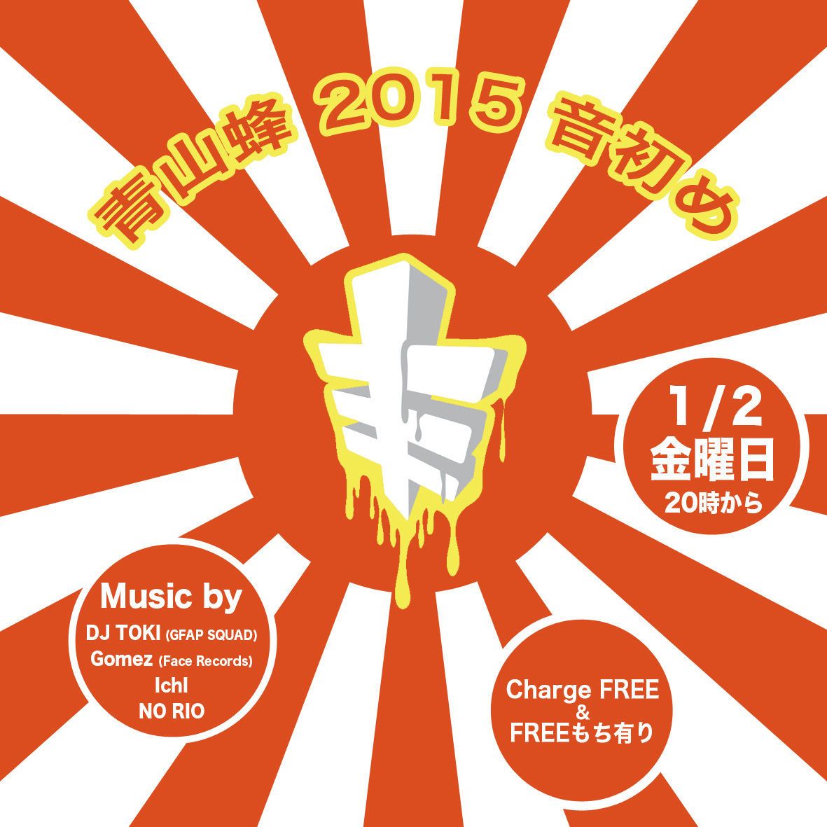 青山蜂2015音始め