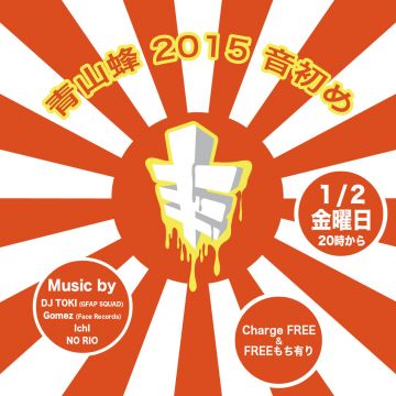 青山蜂2015音始め