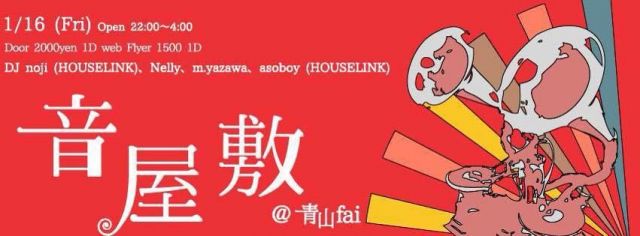 音屋敷