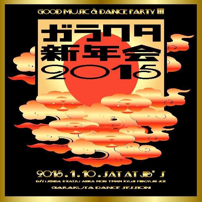ガラクタ新年会 2015