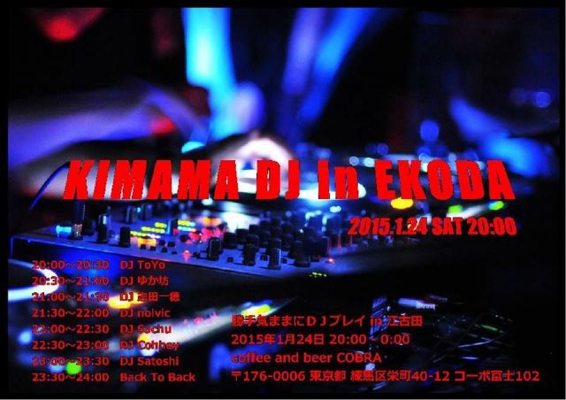 勝手気ままにDJプレイ in 江古田