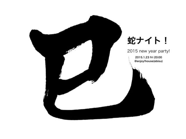 ☆★☆蛇ナイト！☆★☆ ~2015 new year party! ~