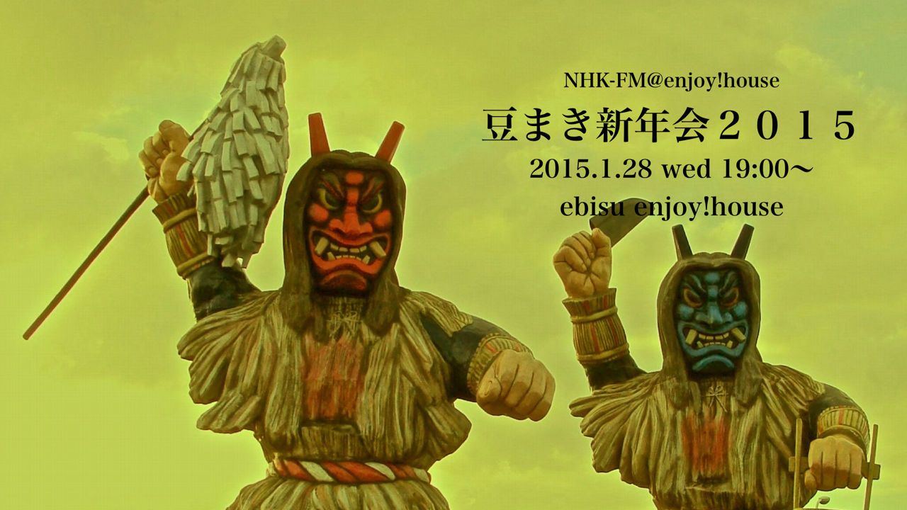 ★NHK-FM "豆まき新年会2015"