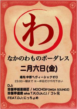 なかのわものボーダレス