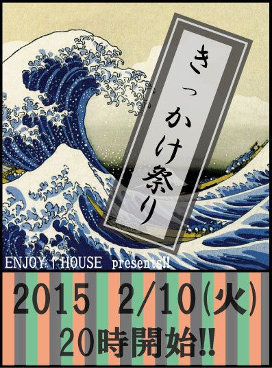 キッカケ祭り