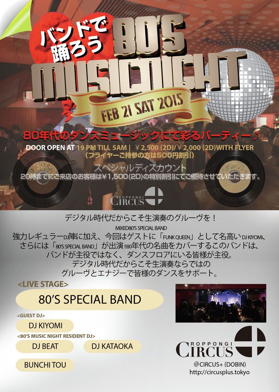 バンドで踊ろう 80’s MUSIC NIGHT