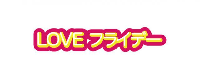 LOVEフライデー
