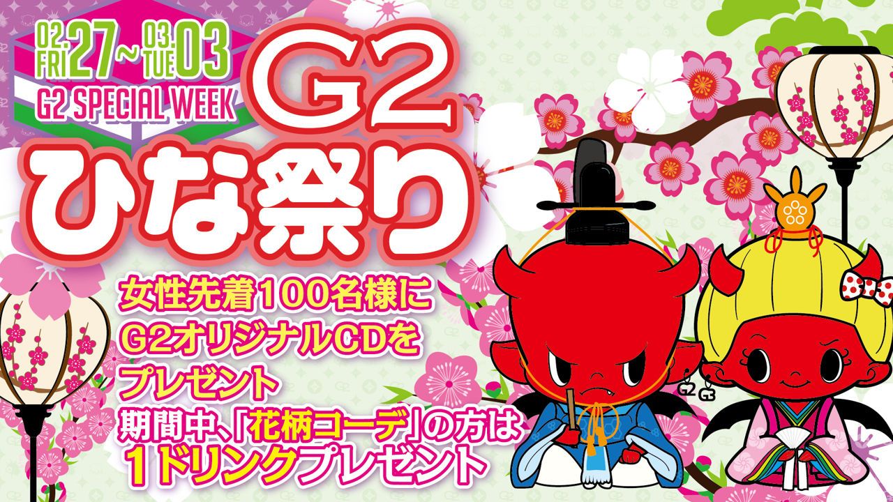 金曜日 【FRIDAY G2】 / G2 ひな祭り