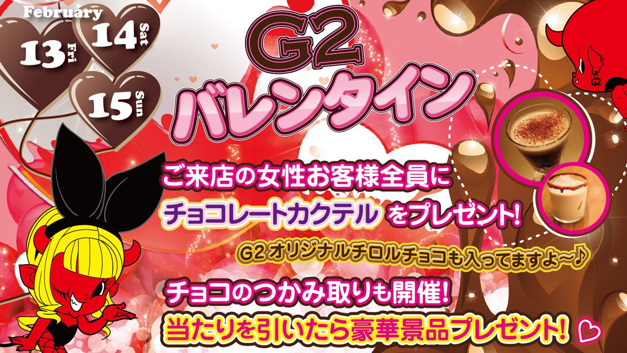 土曜日 【SATURDAY G2】 / G2 バレンタイン