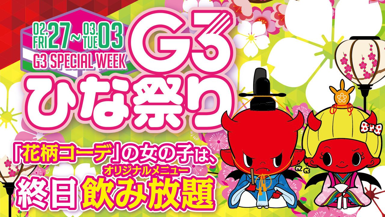 第4金曜【 VIVID 】 / G3ひな祭り