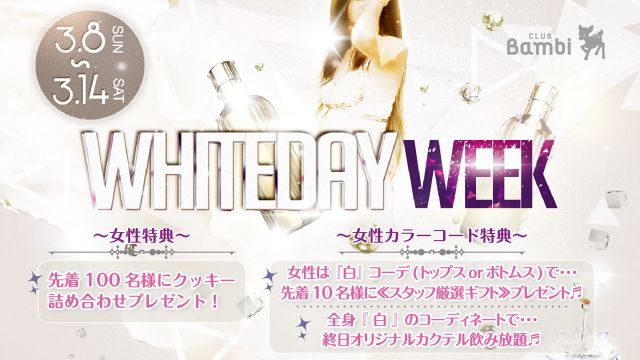 【Runway☆】日曜バンビ / WHITEDAY WEEK