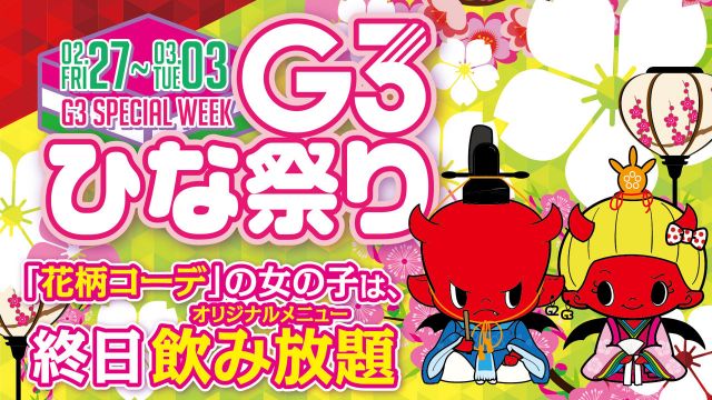 火曜【 Gemstone 】 / G3ひな祭り